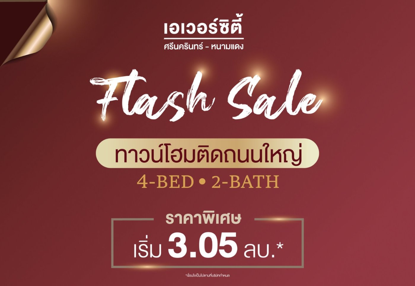 ????? ???? เอเวอร์ซิตี้ ศรีนครินทร์-หนามแดง