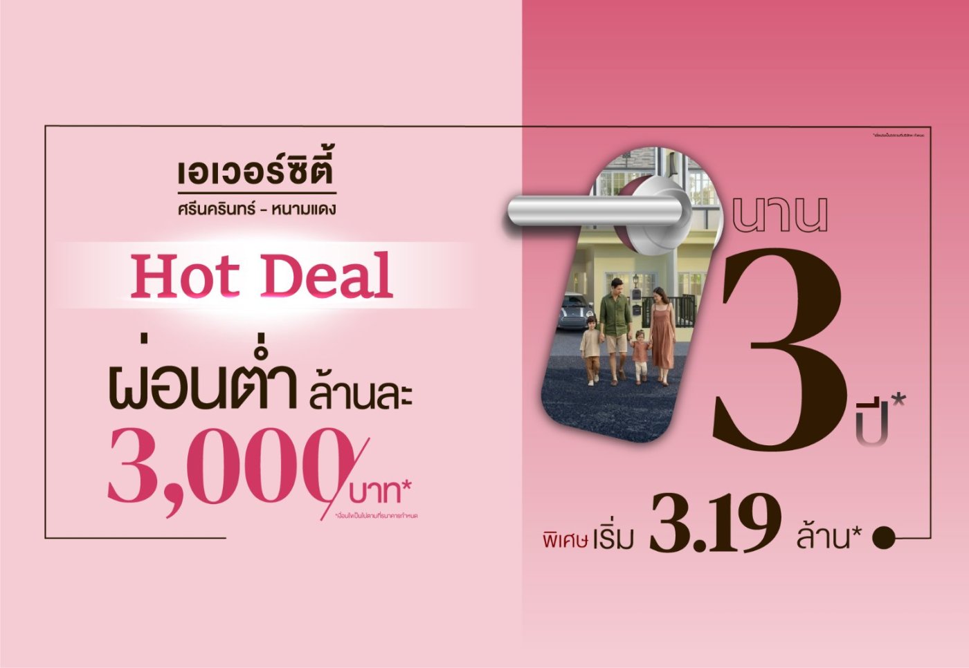 ผ่อนต่ำล้านละ 3,000.-