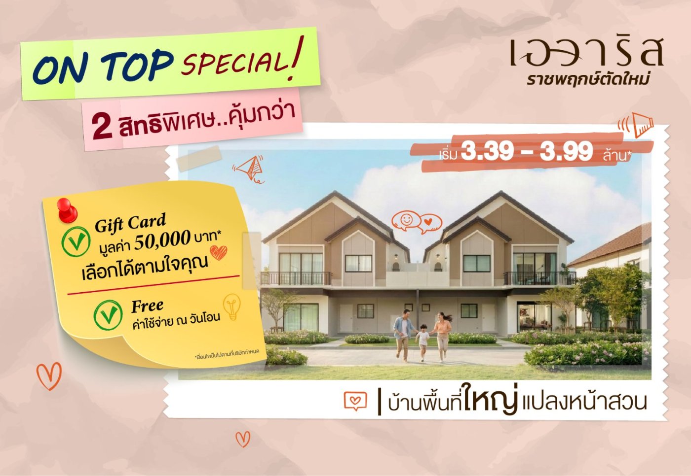 พื้นที่กว้างกว่า กิจกรรมเยอะกว่า