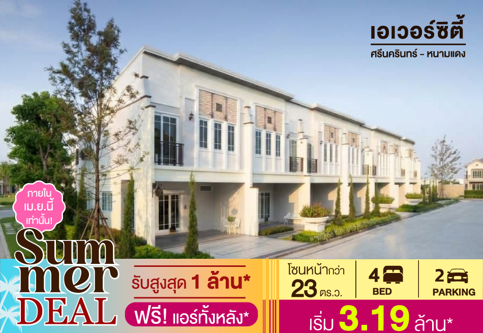 ลดเดือดรับหน้าร้อน