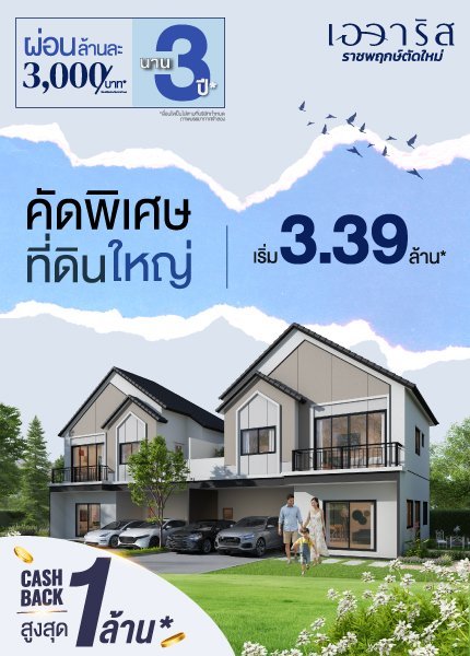 ผ่อนล้านละ 3,000.-/เดือน** นาน 3 ปี