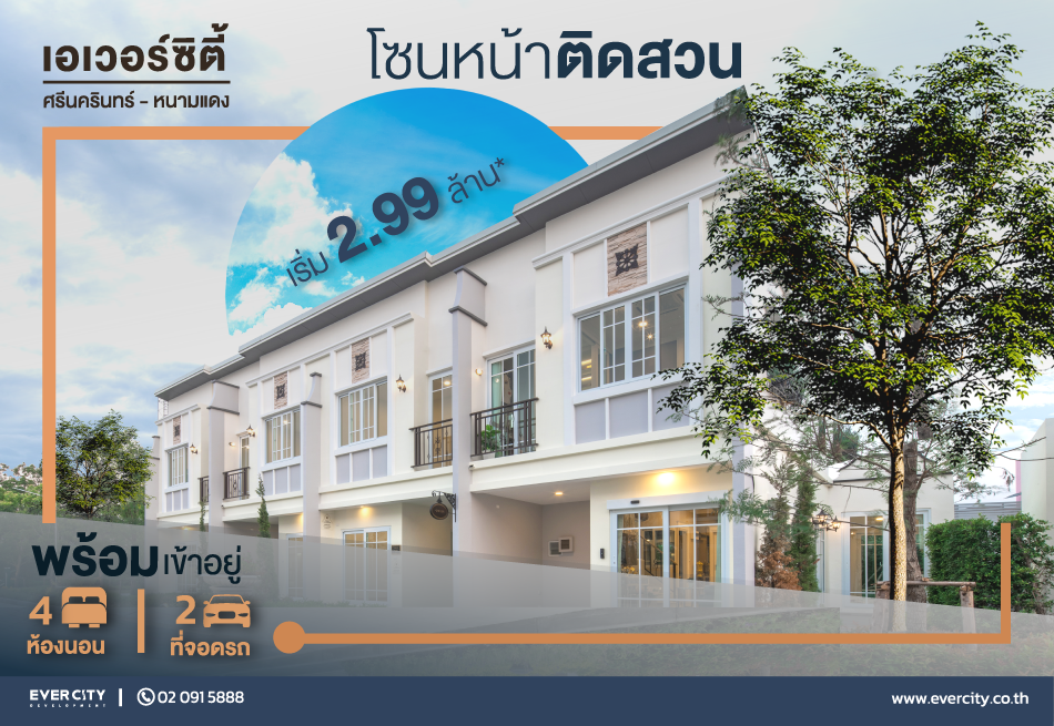 ทาวน์โฮมโซนหน้าติดสวน ใกล้คลับเฮ้าส์