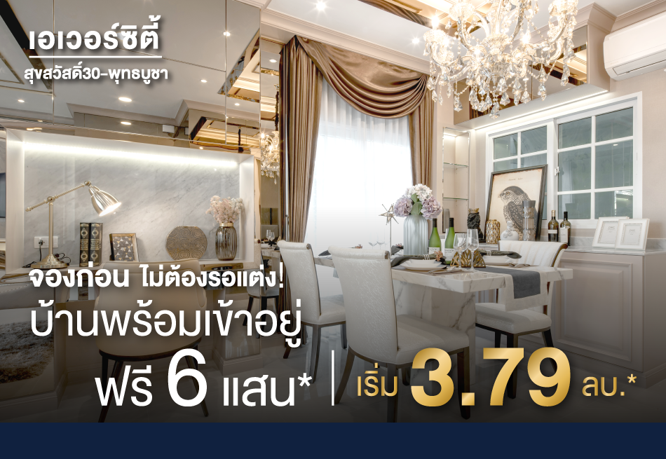 ทาวน์โฮมพร้อมอยู่ เอาใจไลฟ์สไตล์คนเมือง