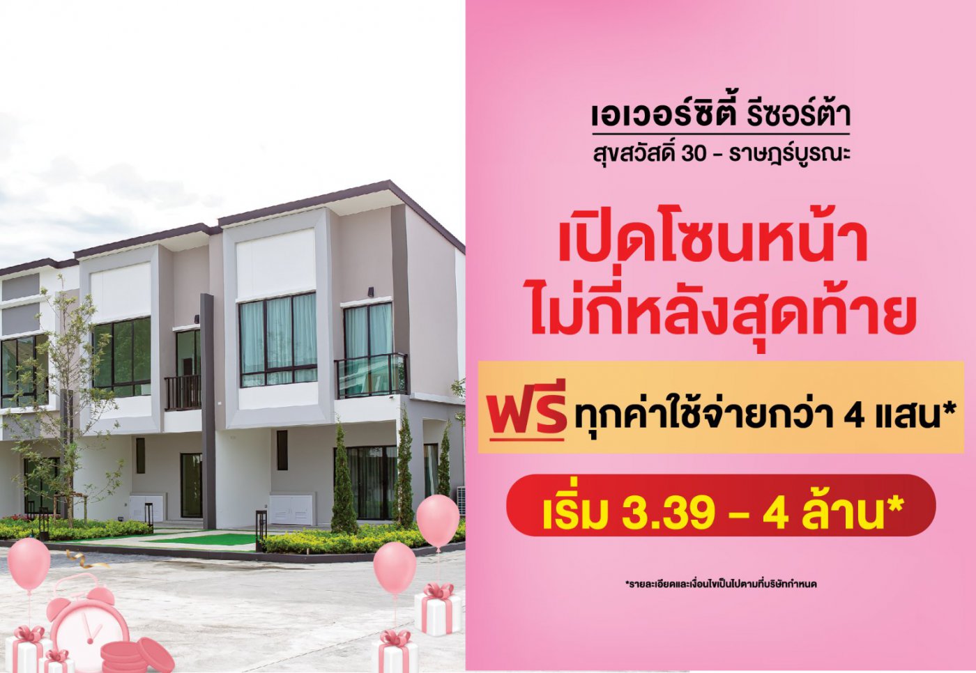 รีซอร์ต้า เปิดโซนหน้า ทาวน์โฮมหลังใหญ่