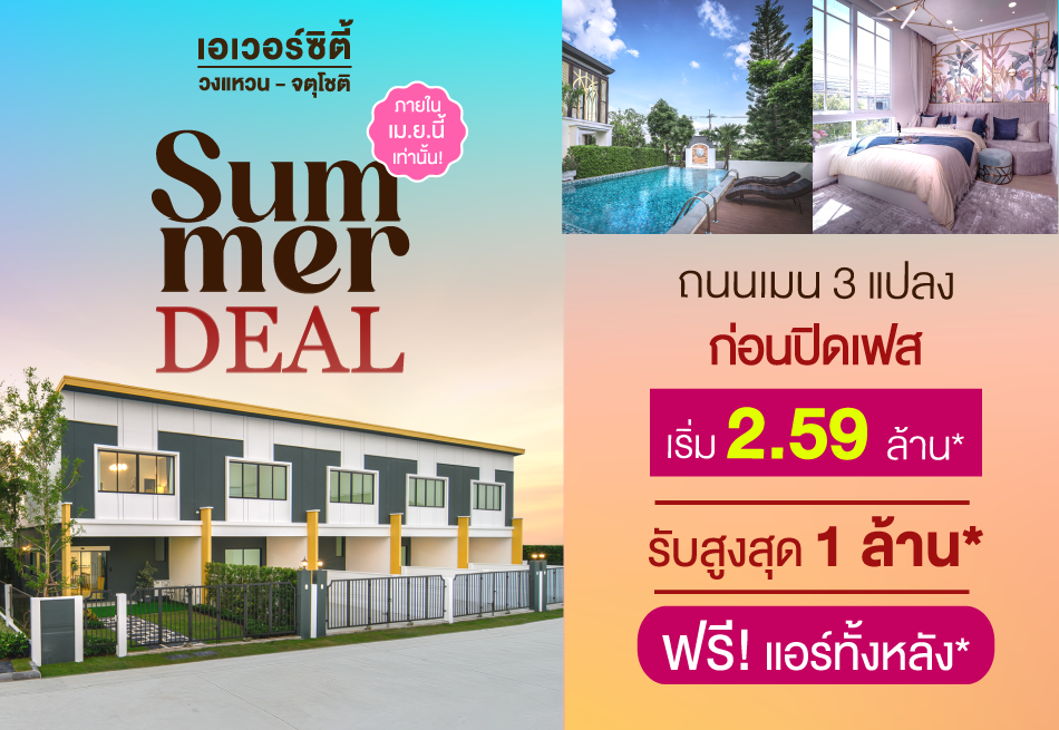 เอเวอร์ซิตี้ วงแหวน-จตุโชติ ลดเดือดรับหน้าร้อน