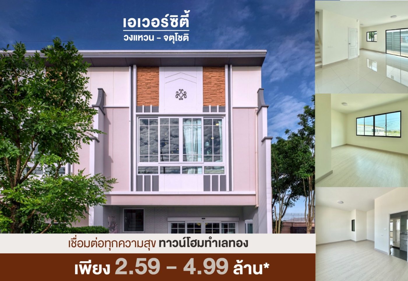 เชื่อมต่อทุกความสุข กับทาวน์โฮมทำเลทอง