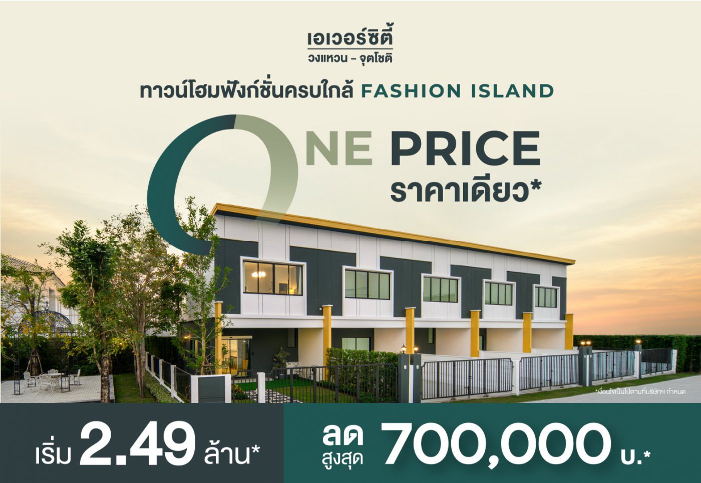 ONE PRICE  ราคาสุดคุ้ม เพื่อการอยู่อาศัยที่เหนือกว่า