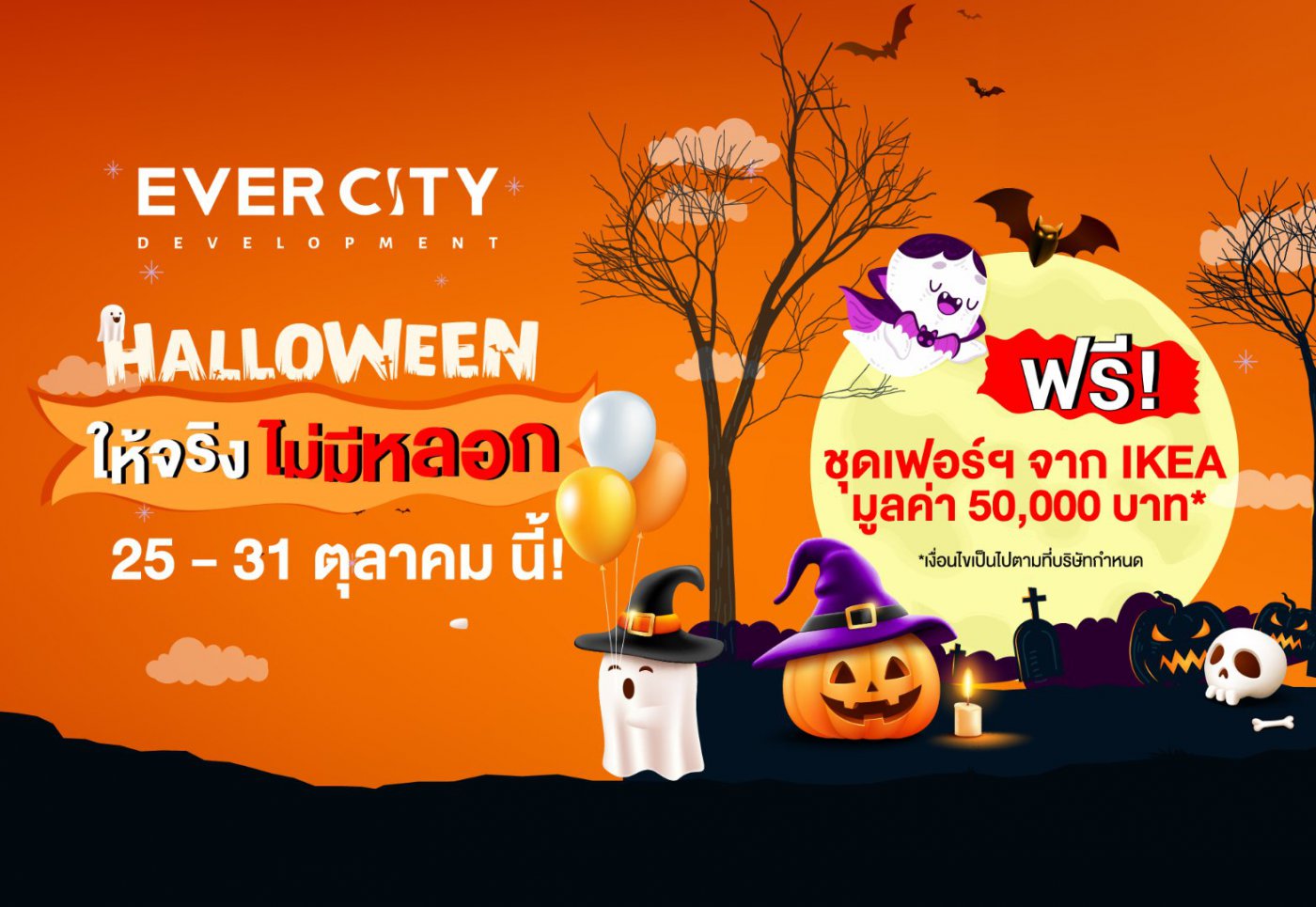 Halloween นี้ ให้จริงไม่มีหลอก