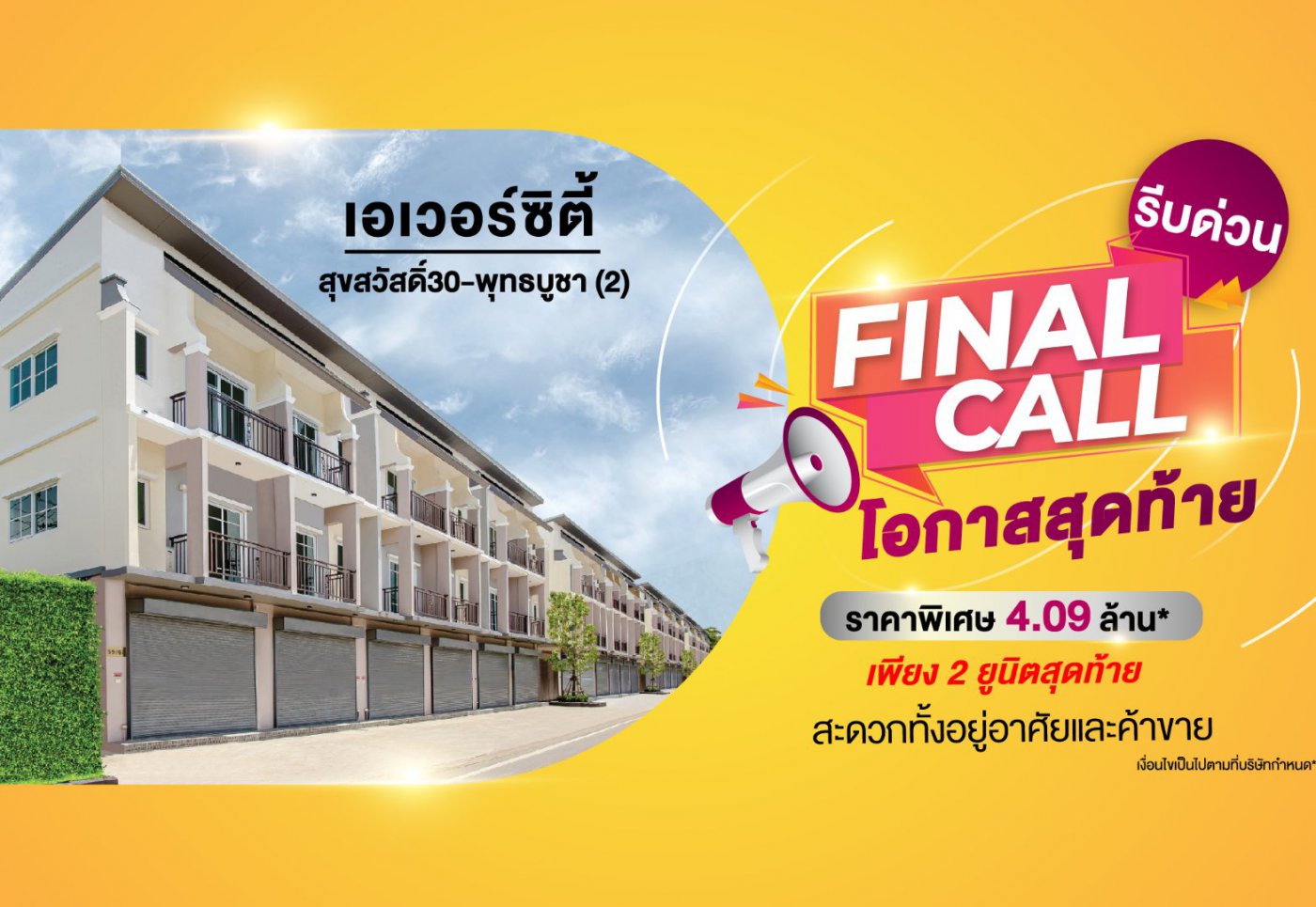 Final Call รีบด่วน โอกาสสุดท้าย!!