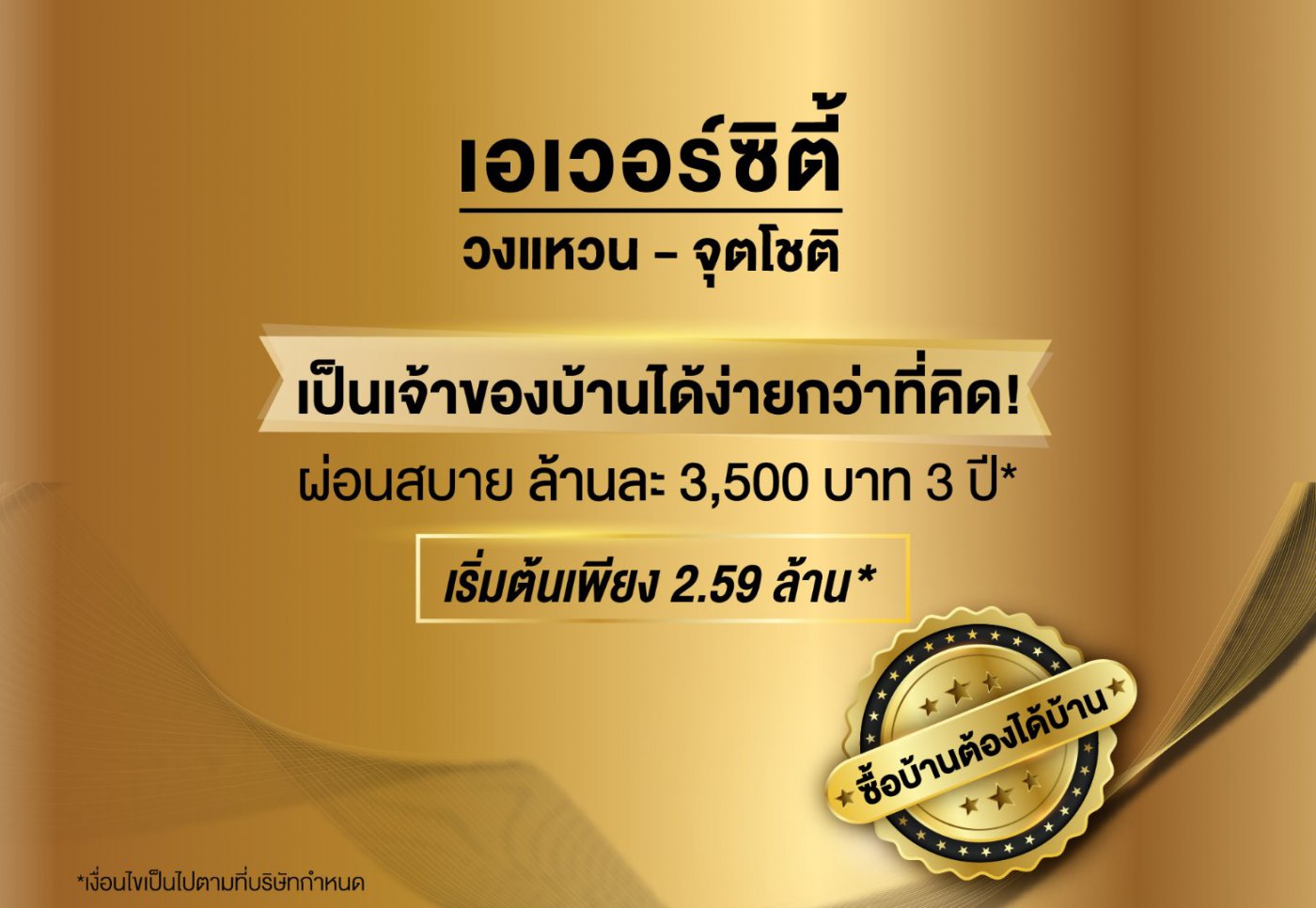 ซื้อบ้านต้องได้บ้านเป็นของคุณ