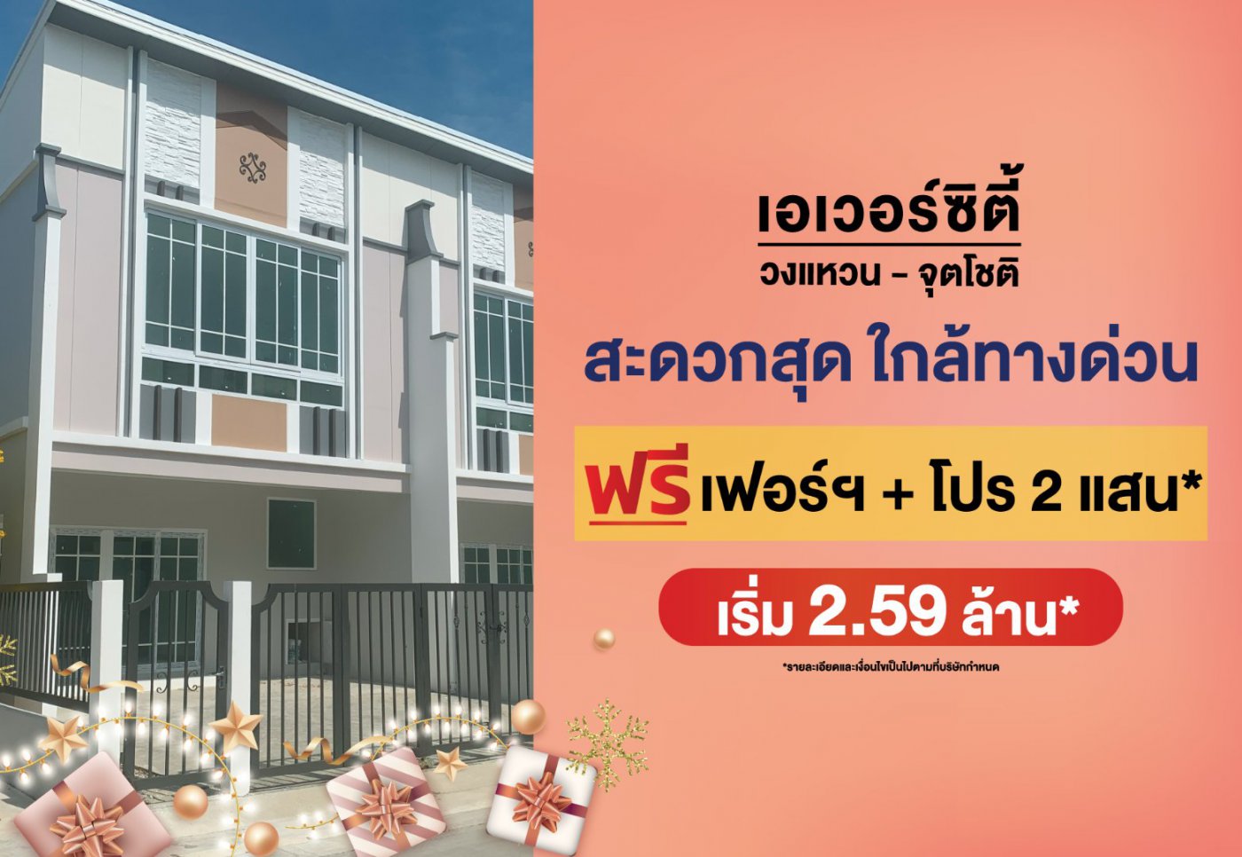 เอเวอร์ซิตี้  วงแหวน-จตุโชติ ราคาดีรับปีใหม่