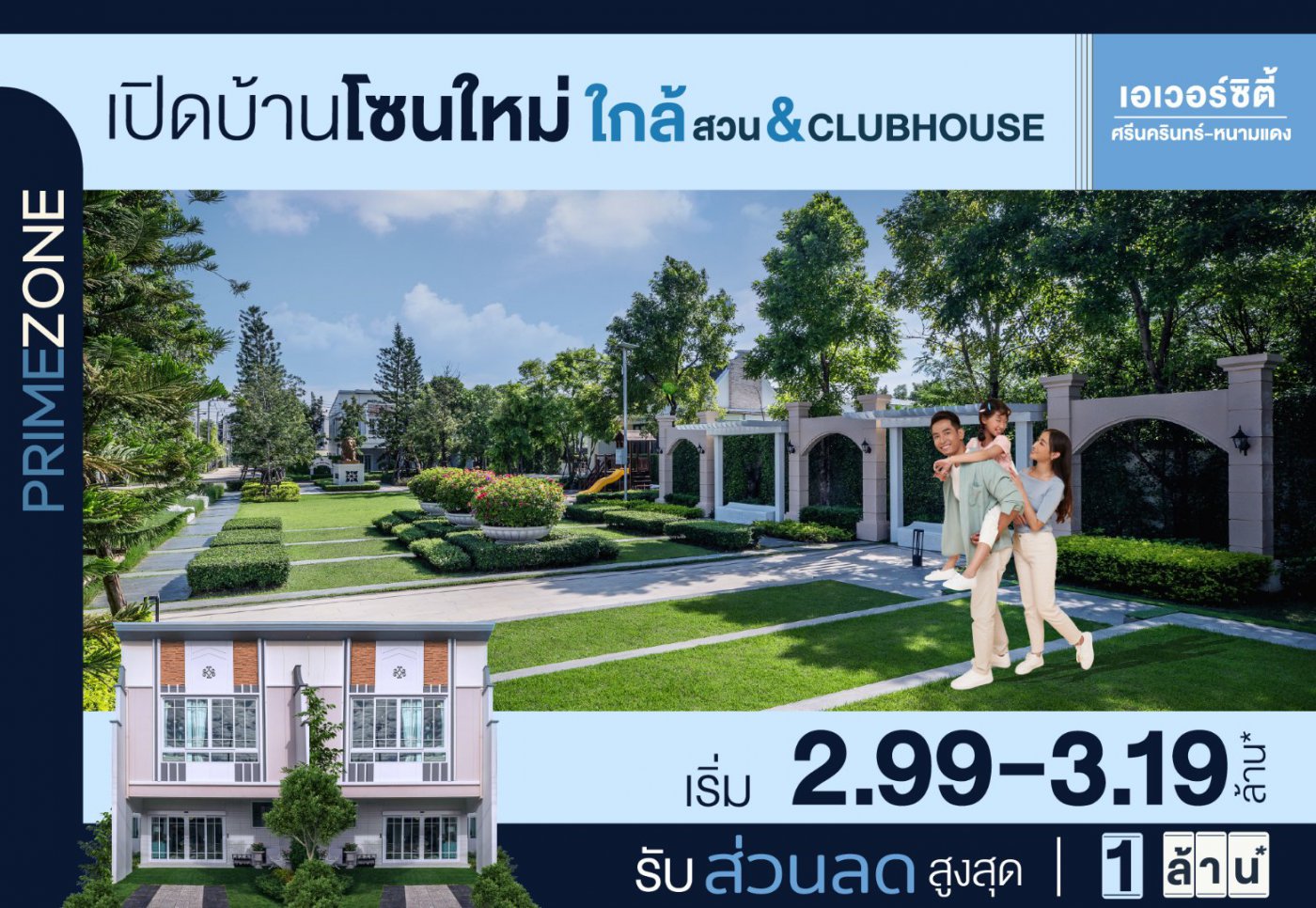 เอเวอร์ซิตี้ ศรีนครินทร์-หนามแดง เปิดโซนใหม่