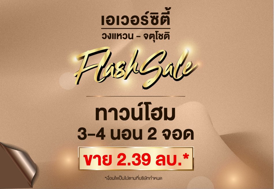 Flash Sale #เอเวอร์ซิตี้  วงแหวน-จตุโชติ