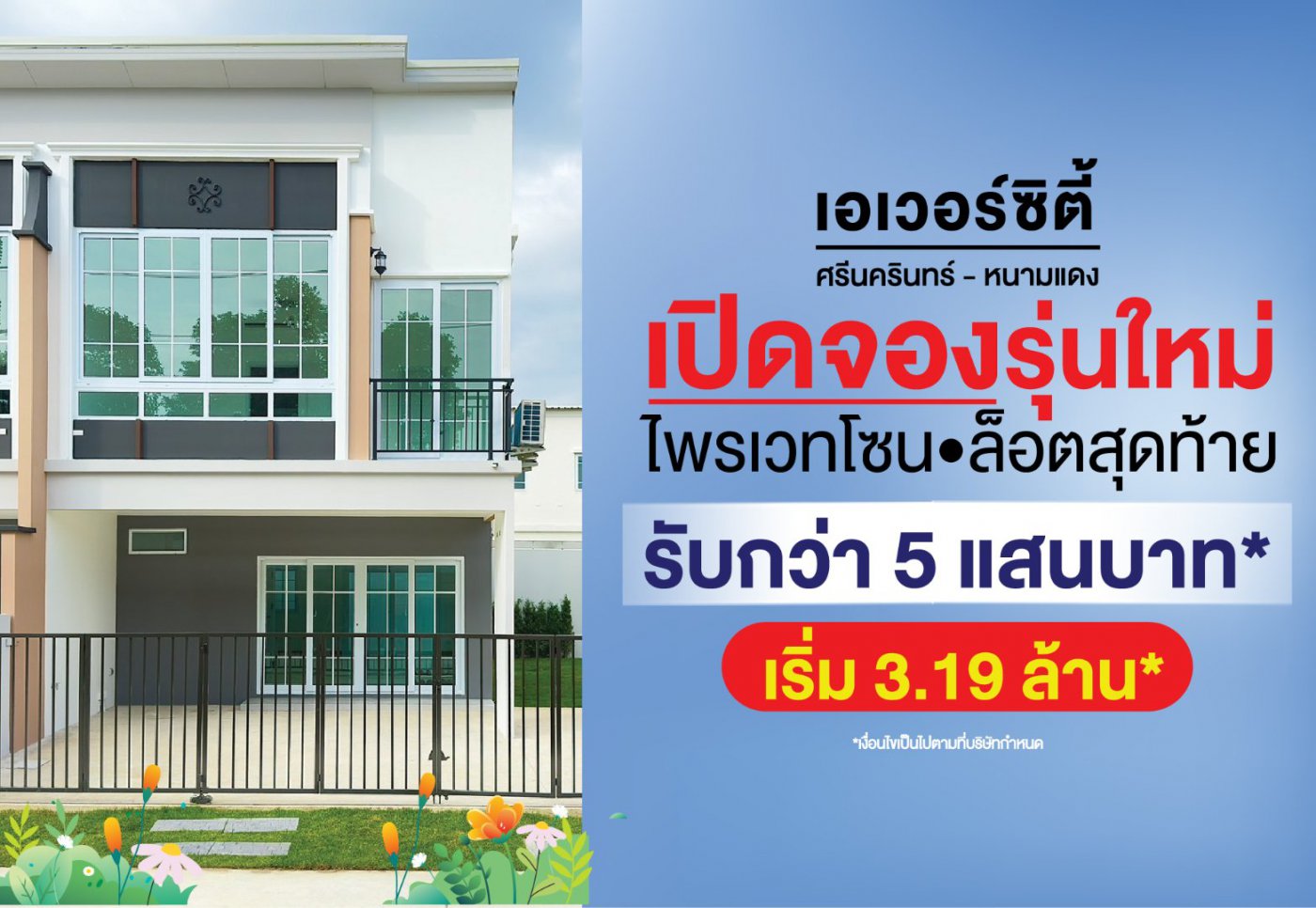 เอเวอร์ซิตี้  ศรีนครินทร์ - หนามแดง เปิดจอง โซนไพรเวท